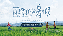再给我一个暑假