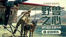 野兽之心