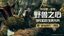 野兽之心