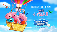 小猪佩奇·完美假期