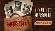 神探之痕迹