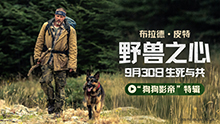野兽之心