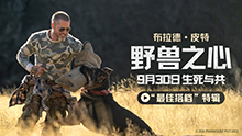 野兽之心