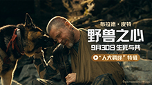 野兽之心