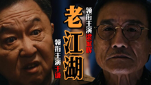 老江湖