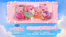 小猪佩奇·完美假期