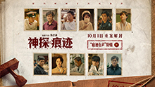 神探之痕迹