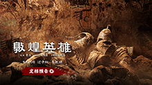 敦煌英雄