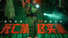 死亡禁区实录