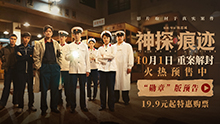 神探之痕迹