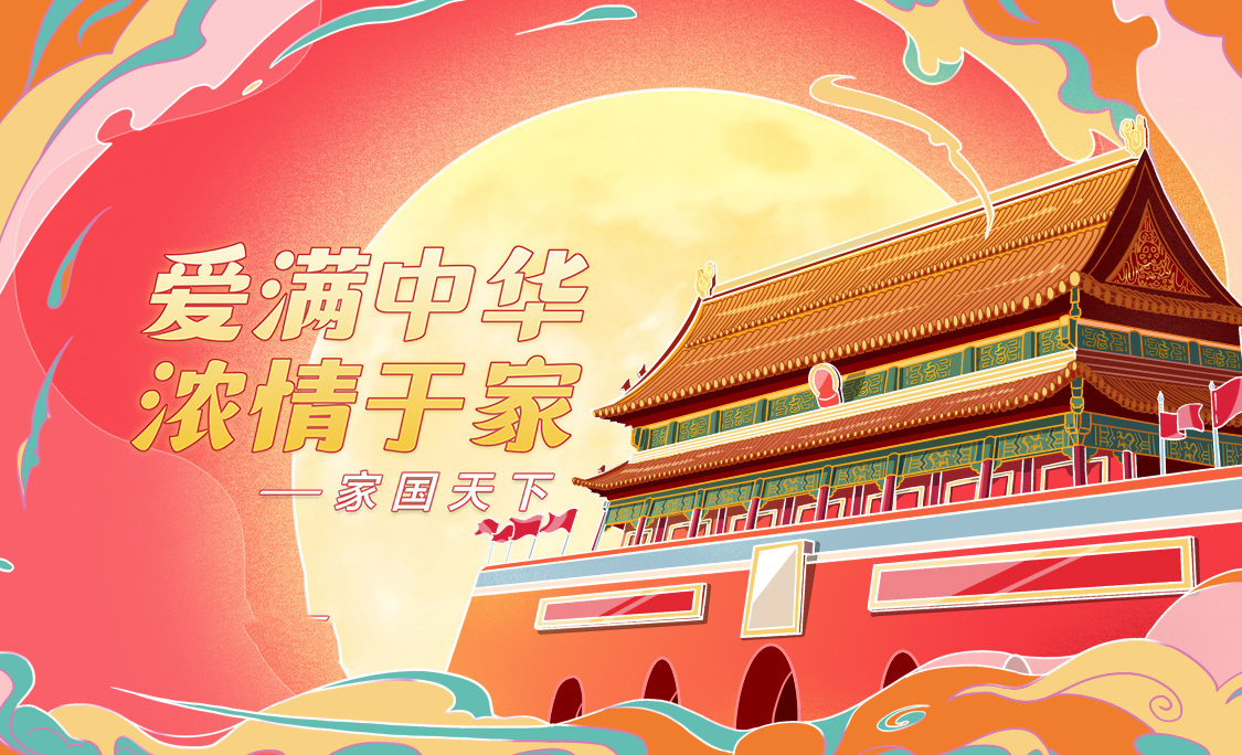 山河无恙 家国儿女情更长