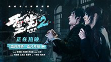 重生2