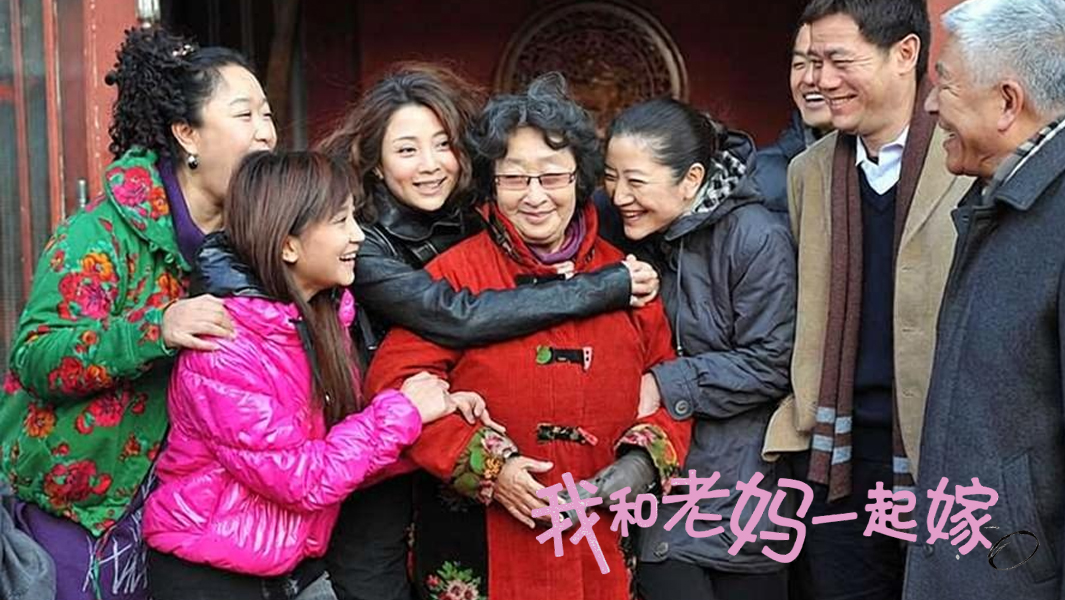 我和老妈一起嫁