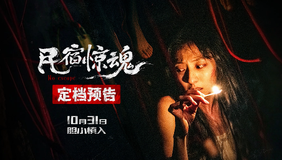 民宿惊魂