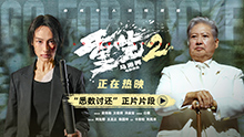 重生2