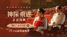 神探之痕迹