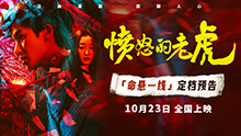 愤怒的老虎