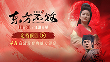 笑傲江湖2：东方不败