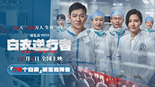 白衣逆行者