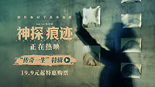 神探之痕迹