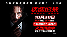 疾速追杀