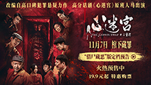 心迷宫之三重罪