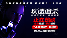 疾速追杀
