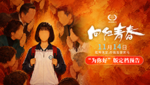 向阳青春