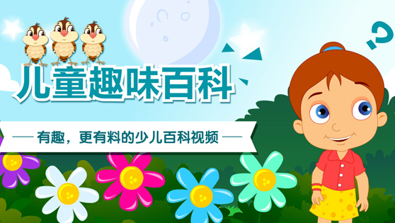 儿童趣味百科